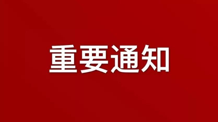 关于推迟咨询工程师投资等职业资格考试日期的通告