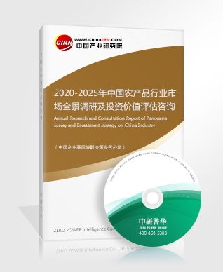 农产品研究报告 2020 2025年中国农产品行业市场全景调研及投资价值评估咨询报告