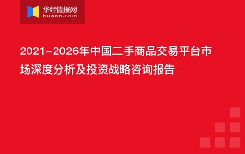 2021 2026年中国二手商品交易平台市场深度分析及投资战略咨询报告