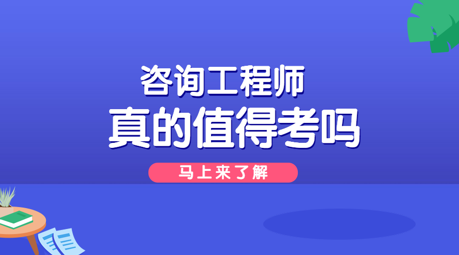 咨询工程师是水平类考试不值得考了