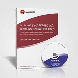 农产品物流研究报告_2013-2017年商贸物流行业竞争格局与投资战略研究咨询报告_中国行业研究网