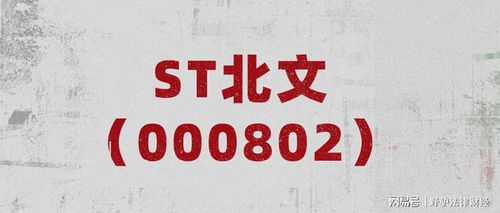 st北文 公司回复深交所年报问询函,亏损主要原因是受疫情影响