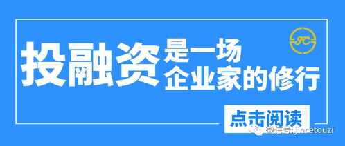 投融资是一场企业家的修行,金策投资咨询让企业更轻松